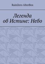 Скачать книгу Легенда об Истине: Небо автора RainZero AlterBox