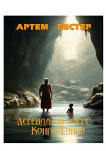 Скачать книгу Легенда об озере Конго-Тонго автора Артем Бестер