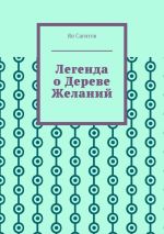 Скачать книгу Легенда о Дереве Желаний автора Ян Сагитов