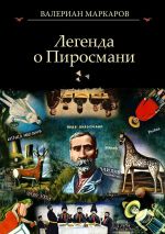 Скачать книгу Легенда о Пиросмани автора Валериан Маркаров