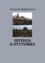 Скачать книгу Легенда о Пустошке автора Алексей Доброхотов