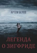 Скачать книгу Легенда о Зигфриде автора Артем Белов