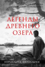 Скачать книгу Легенды древнего озера автора Наталья Тимошенко