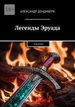 Скачать книгу Легенды Эруада. Трилогия автора Александр Дендиберя