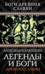 Скачать книгу Легенды и боги древних славян автора Александра Баженова