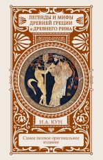 Скачать книгу Легенды и мифы Древней Греции и Древнего Рима автора Наталия Басовская
