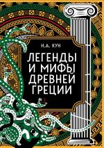 Скачать книгу Легенды и мифы Древней Греции. Коллекционное издание автора Николай Кун