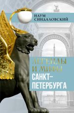 Скачать книгу Легенды и мифы Санкт-Петербурга автора Наум Синдаловский