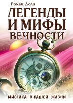 Скачать книгу Легенды и мифы вечности. Мистика в нашей жизни автора Роман Доля