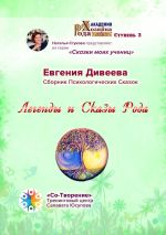 Скачать книгу Легенды и Сказы Рода. Сборник Психологических Сказок автора Евгения Дивеева