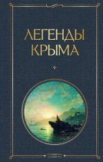 Скачать книгу Легенды Крыма автора Никандр Маркс