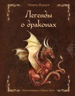 Скачать книгу Легенды о драконах автора Патрик Жезекель
