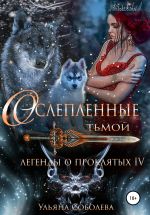 Скачать книгу Легенды о проклятых 4. Ослепленные тьмой автора Ульяна Соболева