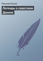 Скачать книгу Легенды о совестном Даниле автора Николай Лесков