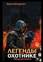 Скачать книгу «Легенды об охотнике. Перед рассветом» автора Ирина Шведская