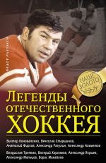 Скачать книгу Легенды отечественного хоккея автора Федор Раззаков