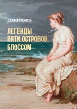 Скачать книгу Легенды пяти островов. Блоссом автора Джулия Никколти