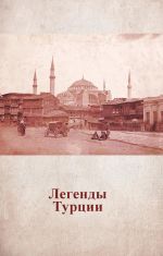 Скачать книгу Легенды Турции автора Анастасия Жердева