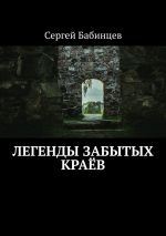 Скачать книгу Легенды забытых краёв автора Сергей Бабинцев