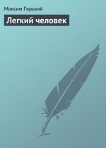 Скачать книгу Легкий человек автора Максим Горький