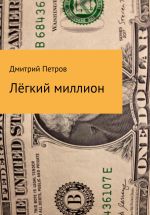 Скачать книгу Лёгкий миллион автора Дмитрий Петров