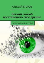 Скачать книгу Легкий способ восстановить свое зрение автора Радислав Гандапас