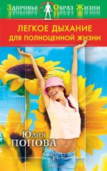 Скачать книгу Легкое дыхание для полноценной жизни автора Юлия Попова