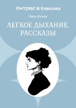 Скачать книгу Легкое дыхание. Рассказы автора Иван Бунин