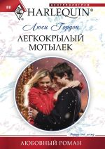 Скачать книгу Легкокрылый мотылек автора Люси Гордон