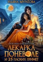 Новая книга Лекарка поневоле и 25 плохих примет автора Ульяна Муратова