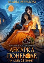 Скачать книгу Лекарка поневоле и опять 25 примет автора Ульяна Муратова