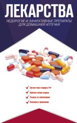 Скачать книгу Лекарства. Недорогие и эффективные препараты для домашней аптечки автора Ренад Аляутдин