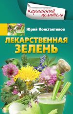 Скачать книгу Лекарственная зелень автора Юрий Константинов