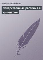 Скачать книгу Лекарственные растения в кулинарии автора Алевтина Корзунова