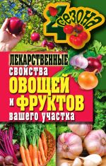 Скачать книгу Лекарственные свойства овощей и фруктов вашего участка автора Ирина Зайцева