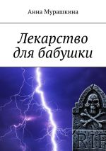 Скачать книгу Лекарство для бабушки автора Анна Мурашкина