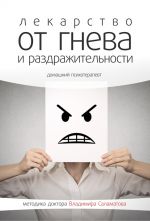 Скачать книгу Лекарство от гнева и раздражительности автора Владимир Саламатов