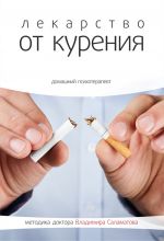 Скачать книгу Лекарство от курения автора Владимир Саламатов