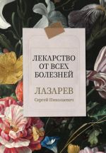 Новая книга Лекарство от всех болезней автора Сергей Лазарев