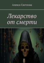 Скачать книгу Лекарство от смерти автора Алекса Светлова