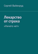 Скачать книгу Лекарство от страха. «Ничего нет» автора Сергей Вайенруд