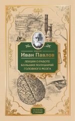 Скачать книгу Лекции о работе больших полушарий головного мозга автора Иван Павлов