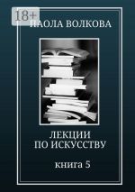 Скачать книгу Лекции по искусству. Книга 5 автора Паола Волкова