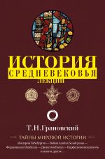 Скачать книгу Лекции по истории позднего Средневековья автора Тимофей Грановский