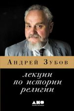 Скачать книгу Лекции по истории религий автора Андрей Зубов