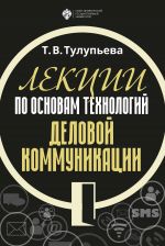Скачать книгу Лекции по основам технологий деловой коммуникации автора Т. Тулупьева