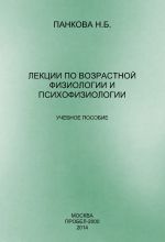 Скачать книгу Лекции по возрастной физиологии и психофизиологии автора Наталия Панкова