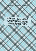 Скачать книгу Лекция 1.Анализ существующих семейств СПС автора Николай Морозов