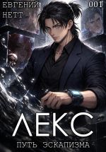 Новая книга ЛЕКС. Книга I автора Евгений Нетт