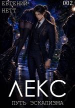 Новая книга ЛЕКС. Книга II автора Евгений Нетт